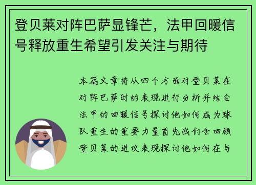 登贝莱对阵巴萨显锋芒，法甲回暖信号释放重生希望引发关注与期待