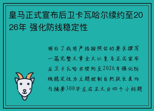 皇马正式宣布后卫卡瓦哈尔续约至2026年 强化防线稳定性