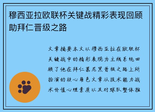 穆西亚拉欧联杯关键战精彩表现回顾助拜仁晋级之路