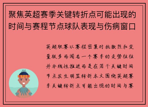 聚焦英超赛季关键转折点可能出现的时间与赛程节点球队表现与伤病窗口