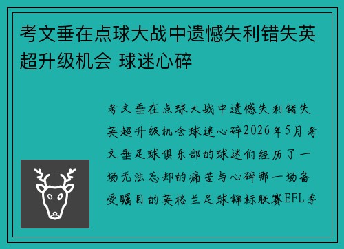 考文垂在点球大战中遗憾失利错失英超升级机会 球迷心碎 考文垂在点球大战中遗憾失利错失英超升级机会 球迷心碎