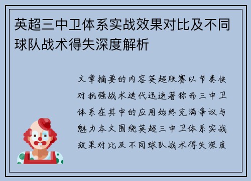 英超三中卫体系实战效果对比及不同球队战术得失深度解析