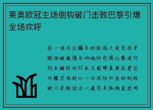 莱奥欧冠主场倒钩破门击败巴黎引爆全场欢呼