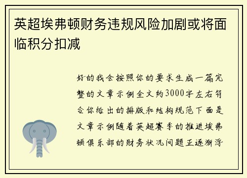 英超埃弗顿财务违规风险加剧或将面临积分扣减 英超埃弗顿财务违规风险加剧或将面临积分扣减