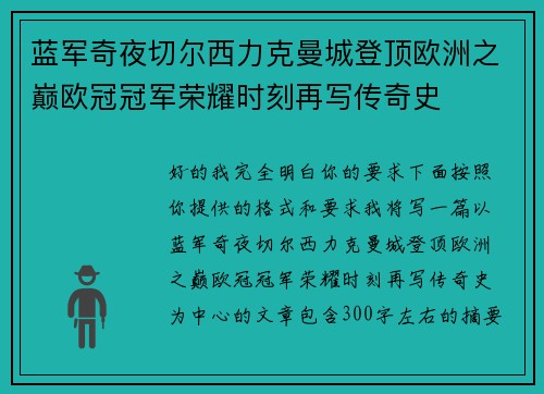 蓝军奇夜切尔西力克曼城登顶欧洲之巅欧冠冠军荣耀时刻再写传奇史