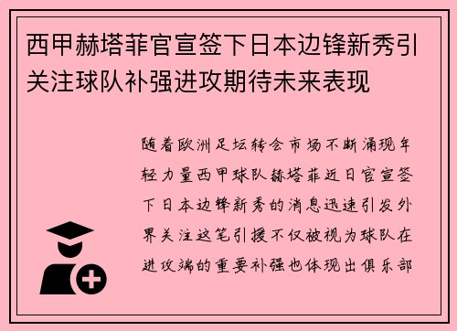 西甲赫塔菲官宣签下日本边锋新秀引关注球队补强进攻期待未来表现 西甲赫塔菲官宣签下日本边锋新秀引关注球队补强进攻期待未来表现