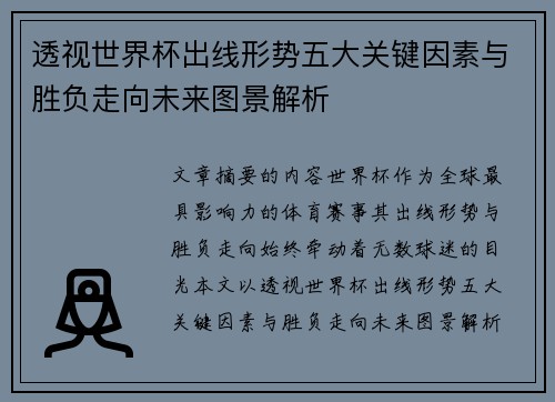 透视世界杯出线形势五大关键因素与胜负走向未来图景解析 透视世界杯出线形势五大关键因素与胜负走向未来图景解析