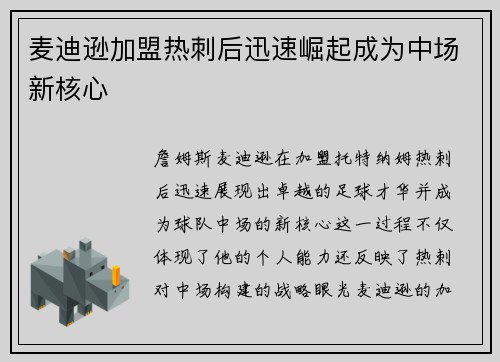 麦迪逊加盟热刺后迅速崛起成为中场新核心