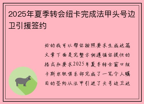 2025年夏季转会纽卡完成法甲头号边卫引援签约 2025年夏季转会纽卡完成法甲头号边卫引援签约