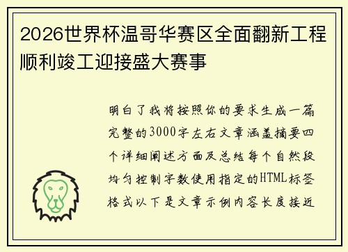 2026世界杯温哥华赛区全面翻新工程顺利竣工迎接盛大赛事