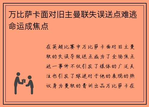 万比萨卡面对旧主曼联失误送点难逃命运成焦点 万比萨卡面对旧主曼联失误送点难逃命运成焦点