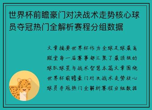 世界杯前瞻豪门对决战术走势核心球员夺冠热门全解析赛程分组数据