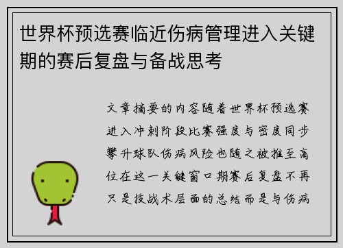 世界杯预选赛临近伤病管理进入关键期的赛后复盘与备战思考 世界杯预选赛临近伤病管理进入关键期的赛后复盘与备战思考