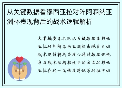 从关键数据看穆西亚拉对阵阿森纳亚洲杯表现背后的战术逻辑解析