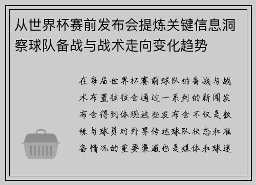 从世界杯赛前发布会提炼关键信息洞察球队备战与战术走向变化趋势