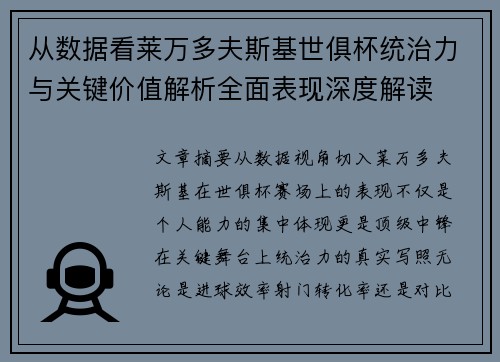 从数据看莱万多夫斯基世俱杯统治力与关键价值解析全面表现深度解读