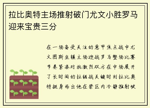 拉比奥特主场推射破门尤文小胜罗马迎来宝贵三分