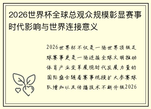 2026世界杯全球总观众规模彰显赛事时代影响与世界连接意义