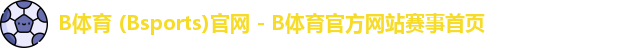 B体育